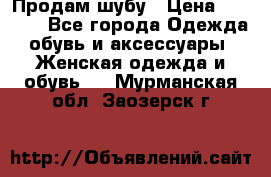 Продам шубу › Цена ­ 5 000 - Все города Одежда, обувь и аксессуары » Женская одежда и обувь   . Мурманская обл.,Заозерск г.